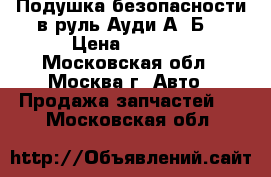 Подушка безопасности в руль Ауди А4 Б7 › Цена ­ 6 000 - Московская обл., Москва г. Авто » Продажа запчастей   . Московская обл.